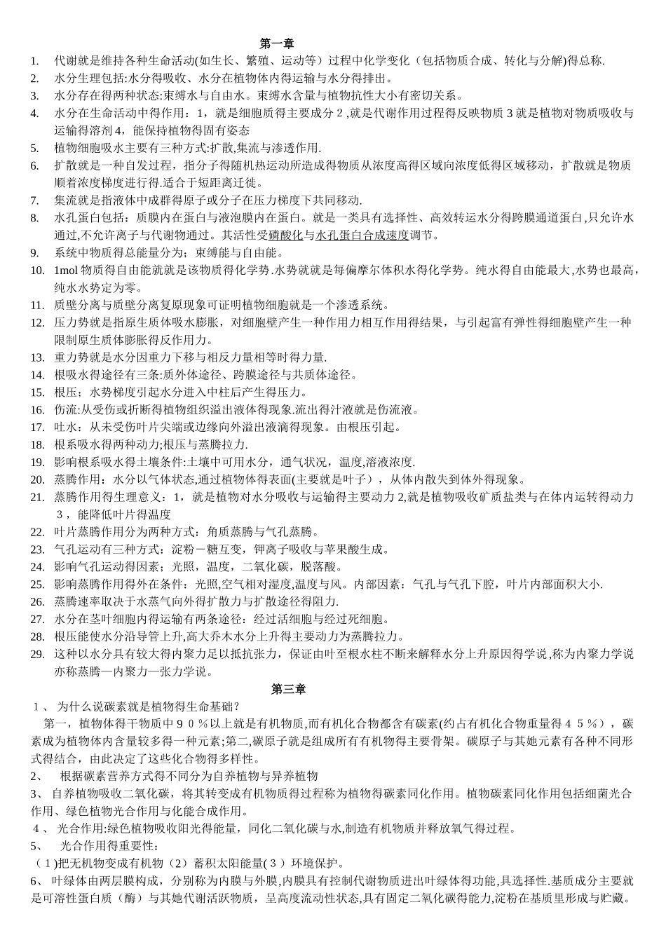 植物生理学重点归纳_第1页