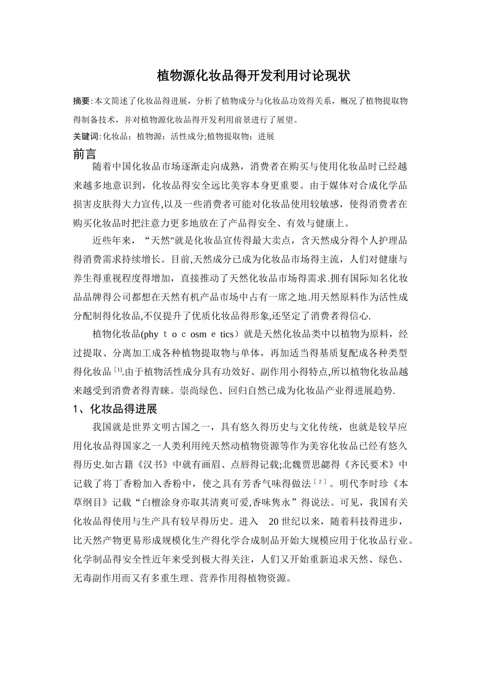 植物源化妆品的开发利用及产品开发_第1页