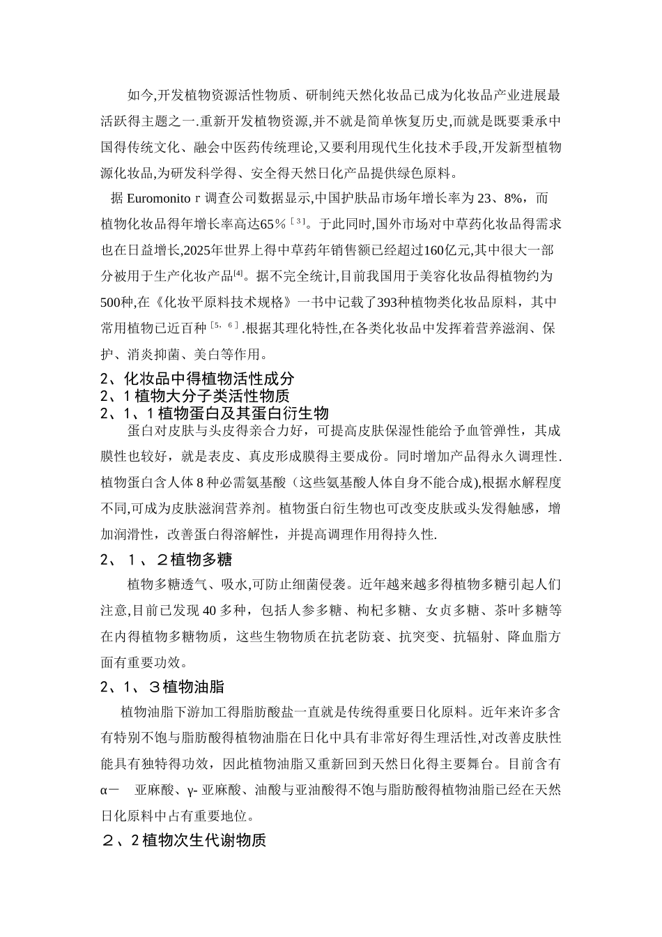 植物源化妆品的开发利用及产品开发_第2页
