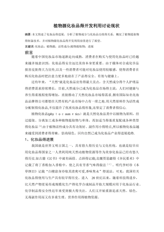 植物源化妆品的开发利用及产品开发