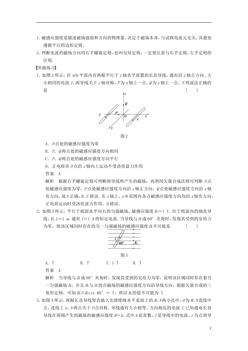 （安徽专用）2014年高考物理二轮 考前三个月 第一部分 专题六 磁场对电流和运动电荷的作用学案_第2页