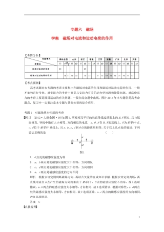 （安徽专用）2014年高考物理二轮 考前三个月 第一部分 专题六 磁场对电流和运动电荷的作用学案