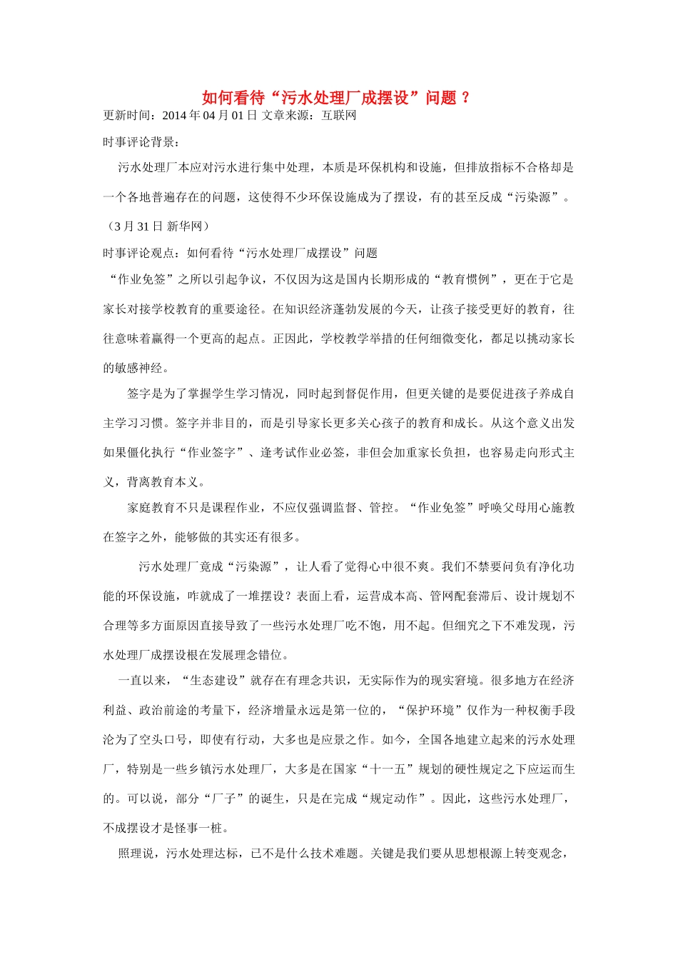 （备考2014）2014年高考政治 4月时事评论精粹 如何看待“污水处理厂成摆设”问题素材_第1页