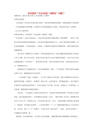 （备考2014）2014年高考政治 4月时事评论精粹 如何看待“污水处理厂成摆设”问题素材