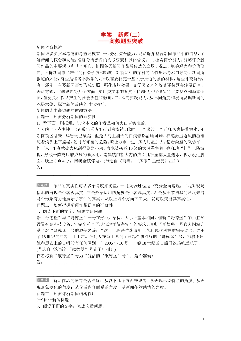 （全国通用）高考语文大一轮总复习 实用类文本阅读 新闻(二)学案-人教版高三全册语文学案_第1页