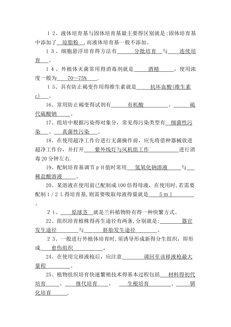 植物组织培养技术考试复习题_第2页