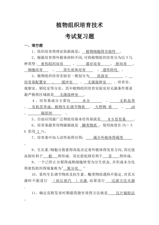 植物组织培养技术考试复习题