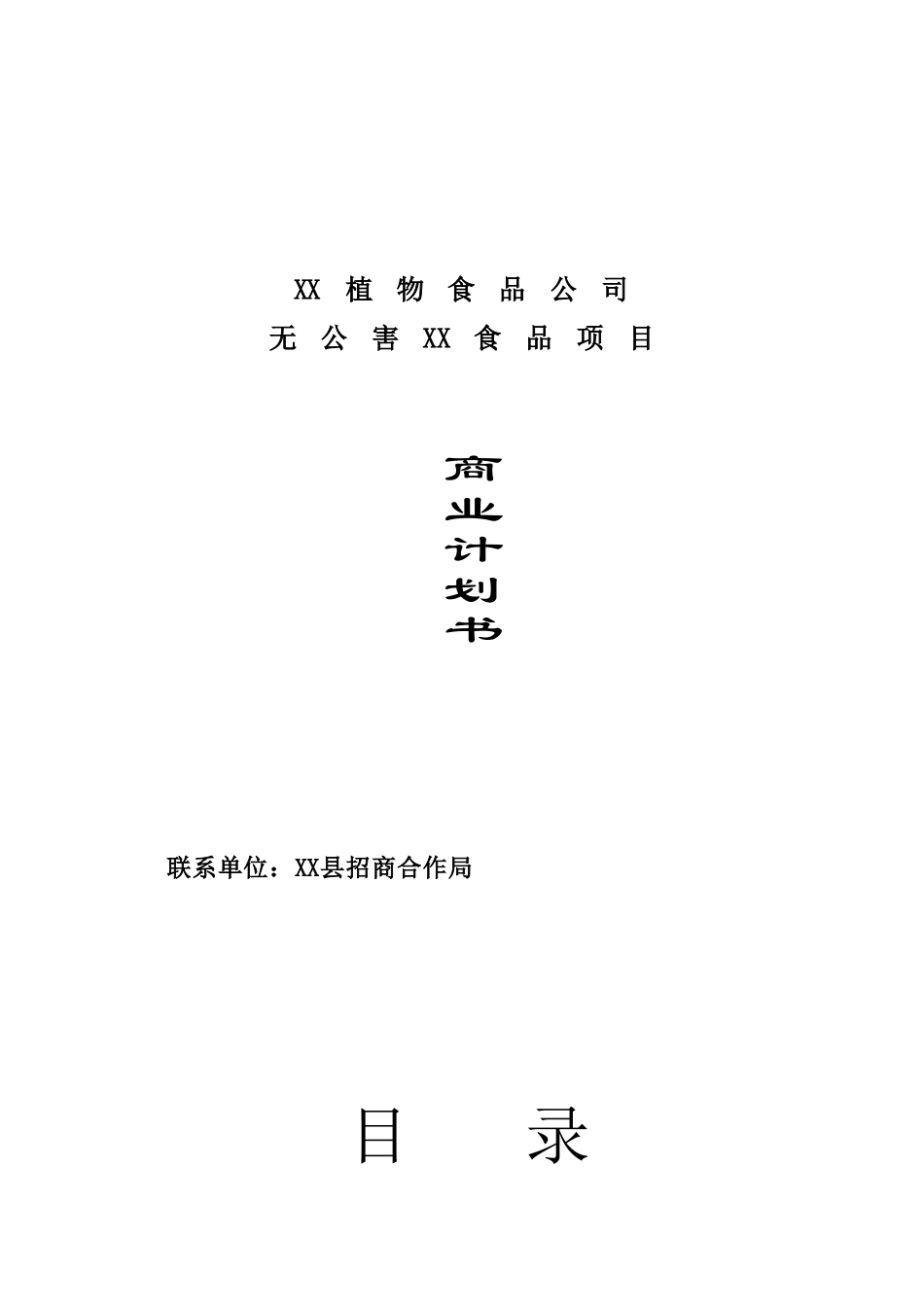 植物食品公司无公害食品商业计划书_第2页