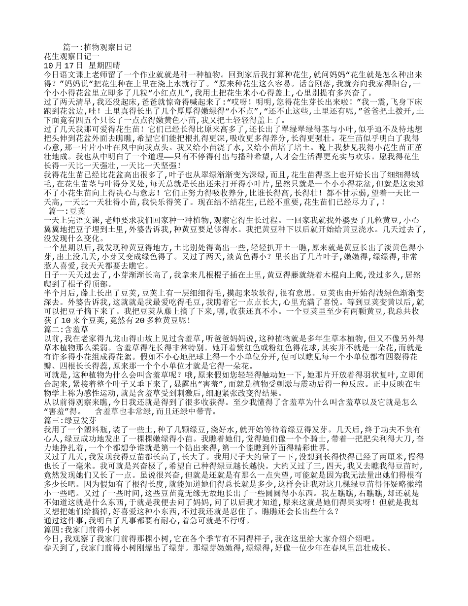 植物观察日记_第1页