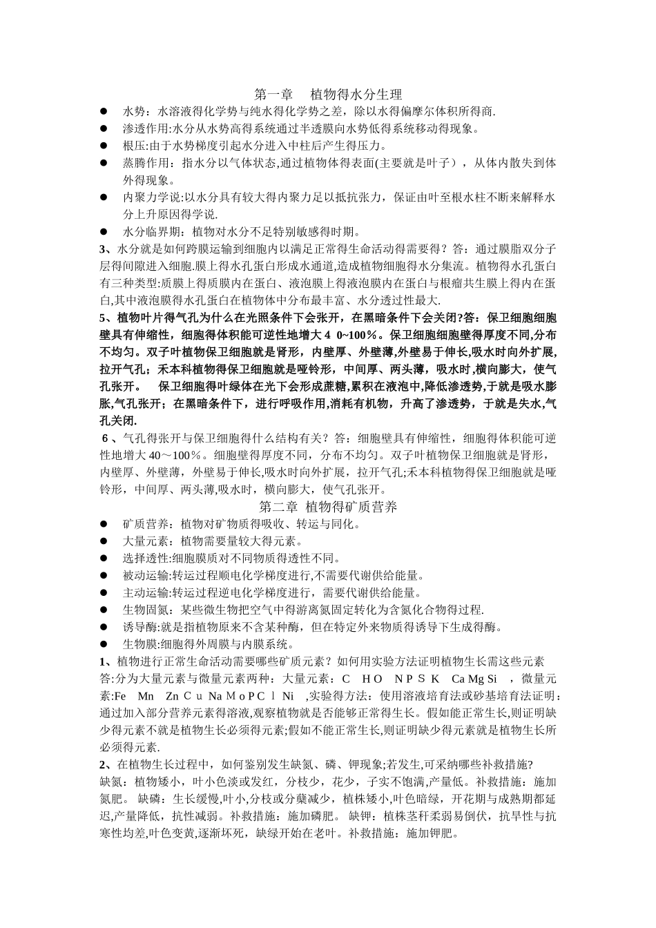 植物生理学第七版潘瑞炽编课后习题答案_第1页