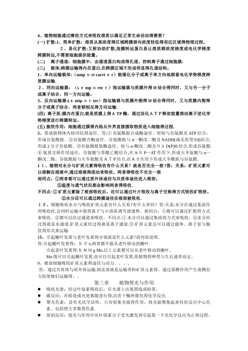 植物生理学第七版潘瑞炽编课后习题答案_第2页