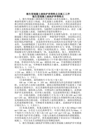 植生型混凝土砌块护岸的特点及施工工序