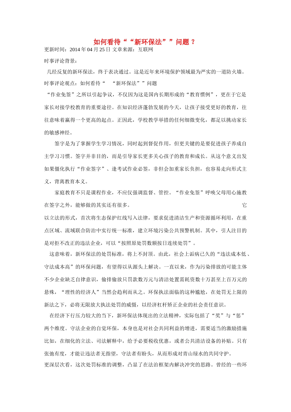 （备考2014）2014年高考政治 4月时事评论精粹 如何看待“新环保法”问题素材_第1页