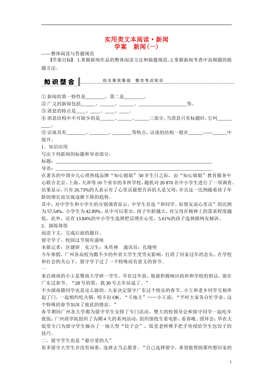 （全国通用）高考语文大一轮总复习 实用类文本阅读 新闻(一)学案-人教版高三全册语文学案_第1页