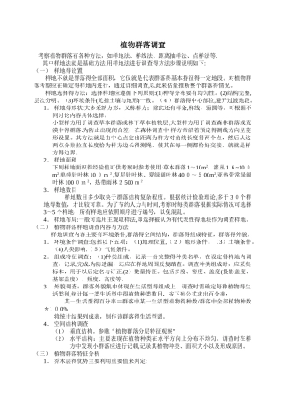 植物群落调查方法