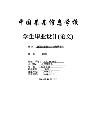 植物的形象—松梅桃樱竹-商务日语-应用本科学位论文