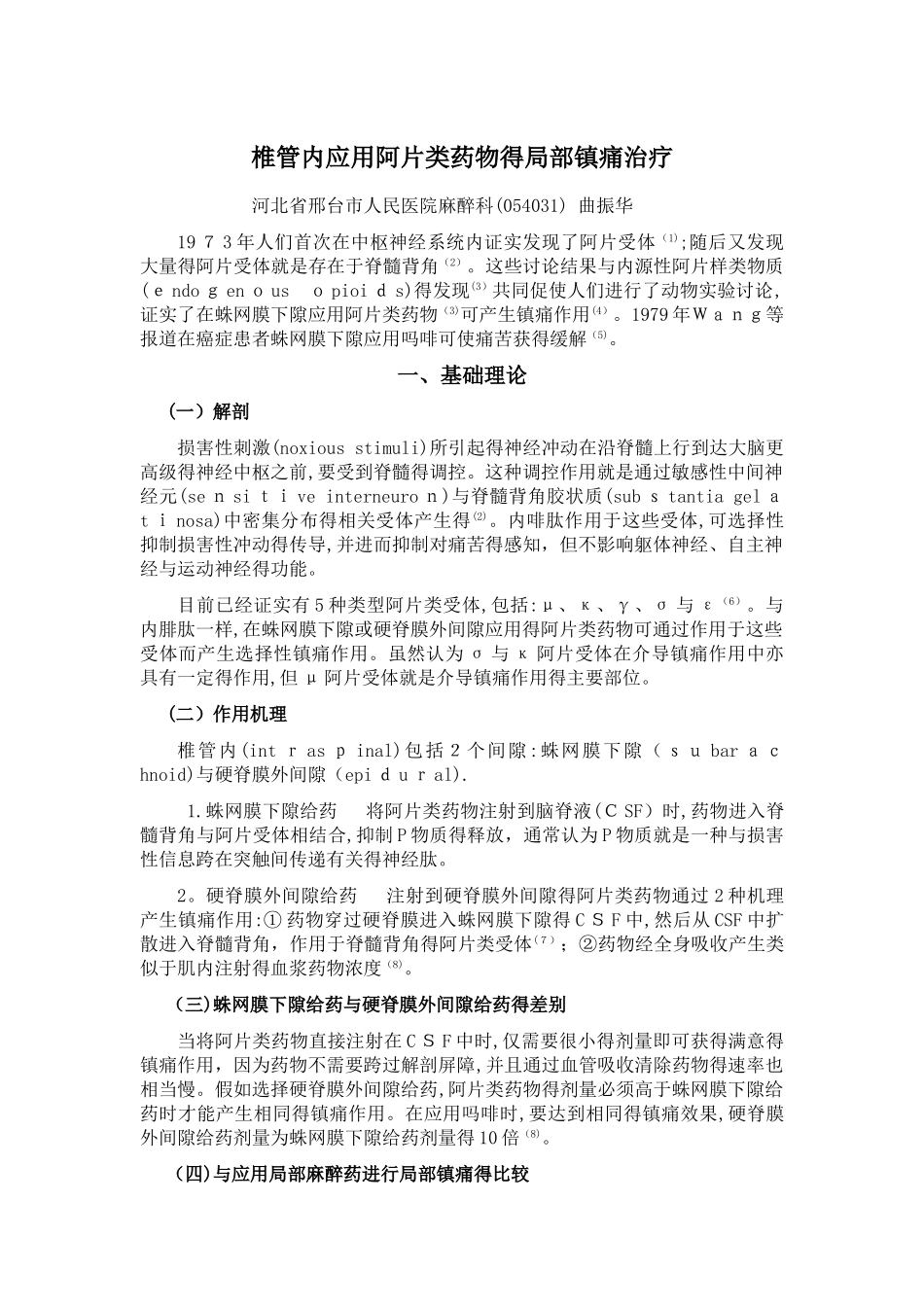 椎管内应用阿片类药物的局部镇痛治疗_第1页