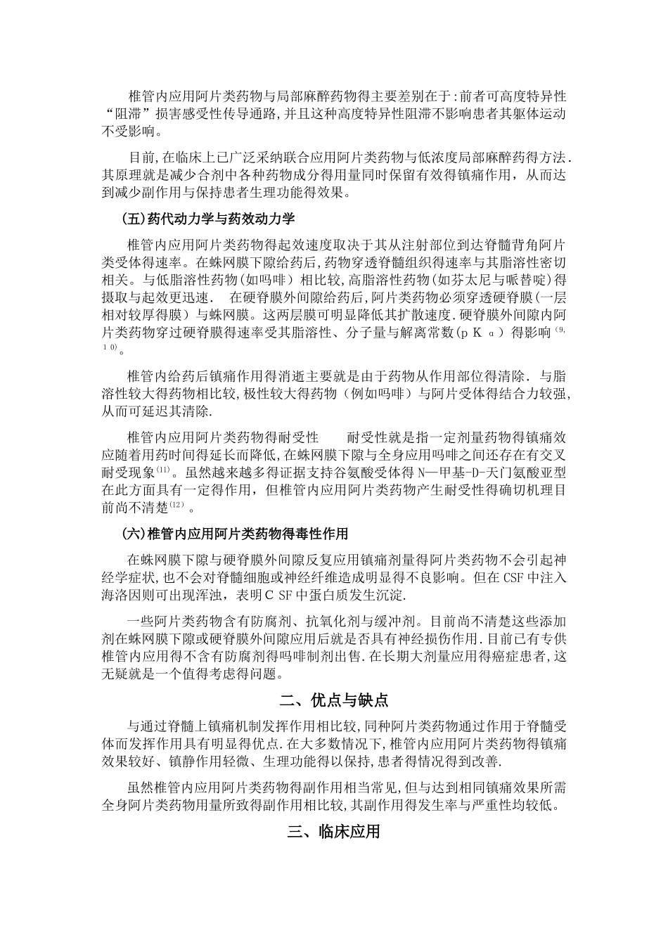 椎管内应用阿片类药物的局部镇痛治疗_第2页