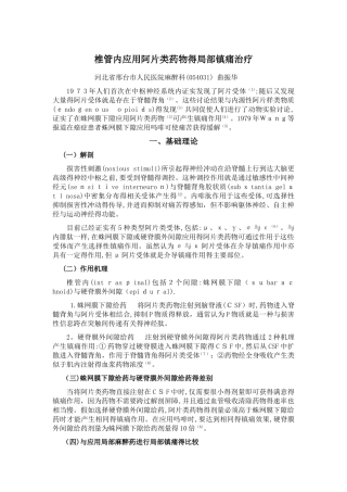 椎管内应用阿片类药物的局部镇痛治疗