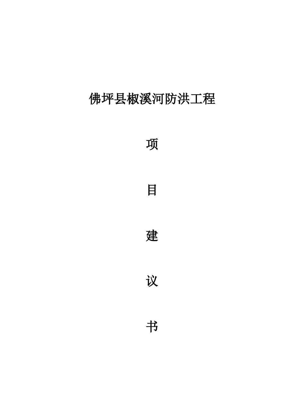 椒溪河防洪工程项目建议书_第3页