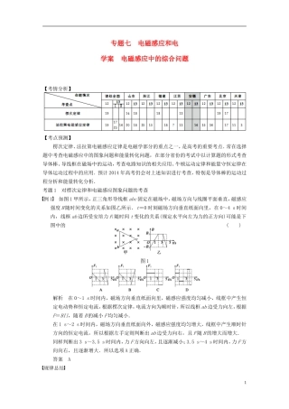 （安徽专用）2014年高考物理二轮 考前三个月 第一部分 专题七 电磁感应中的综合问题学案