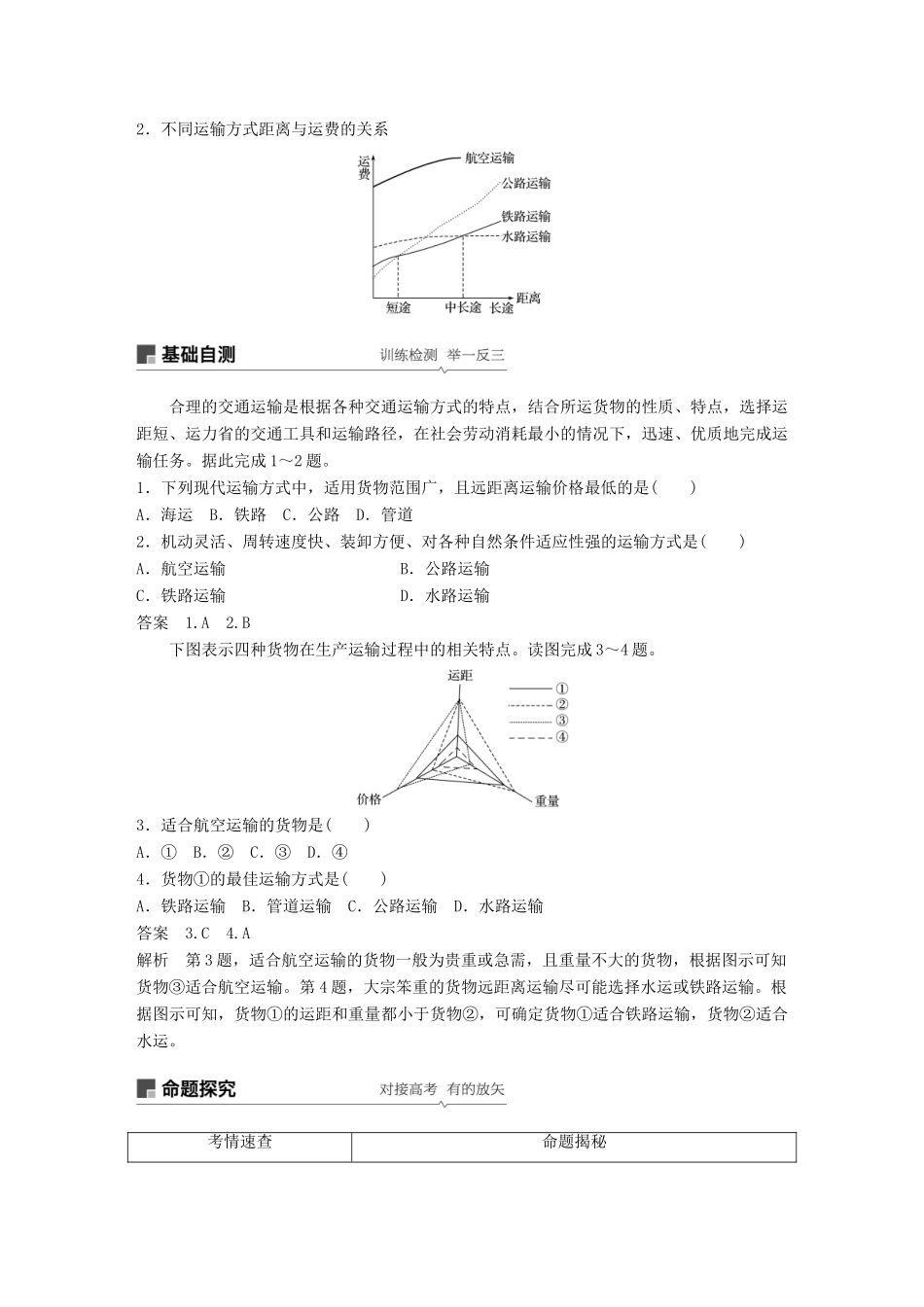 （全国通用）高考地理大一轮复习 第五章 交通运输布局及其影响 第24讲 交通运输布局及其影响学案 新人教版必修2-新人教版高三必修2地理学案_第3页