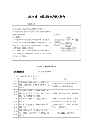 （全国通用）高考地理大一轮复习 第五章 交通运输布局及其影响 第24讲 交通运输布局及其影响学案 新人教版必修2-新人教版高三必修2地理学案