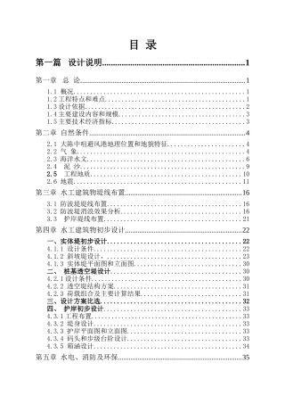 椒江中咀避风港工程初步设计报告