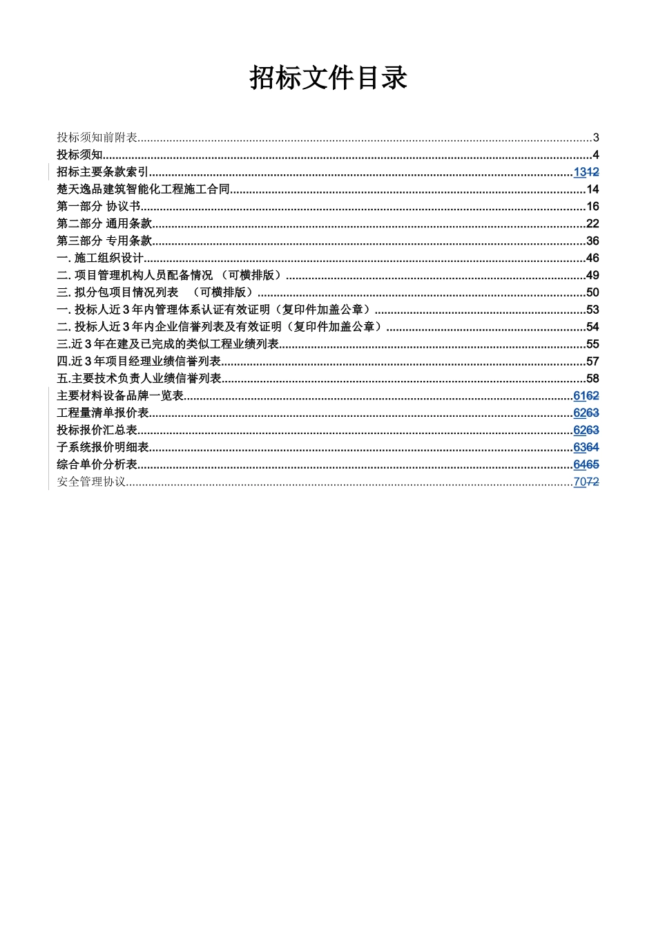 楚天逸品建筑智能化工程招标文件_第2页