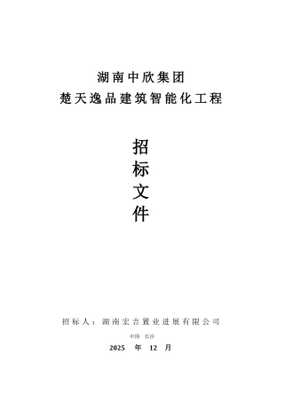楚天逸品建筑智能化工程招标文件