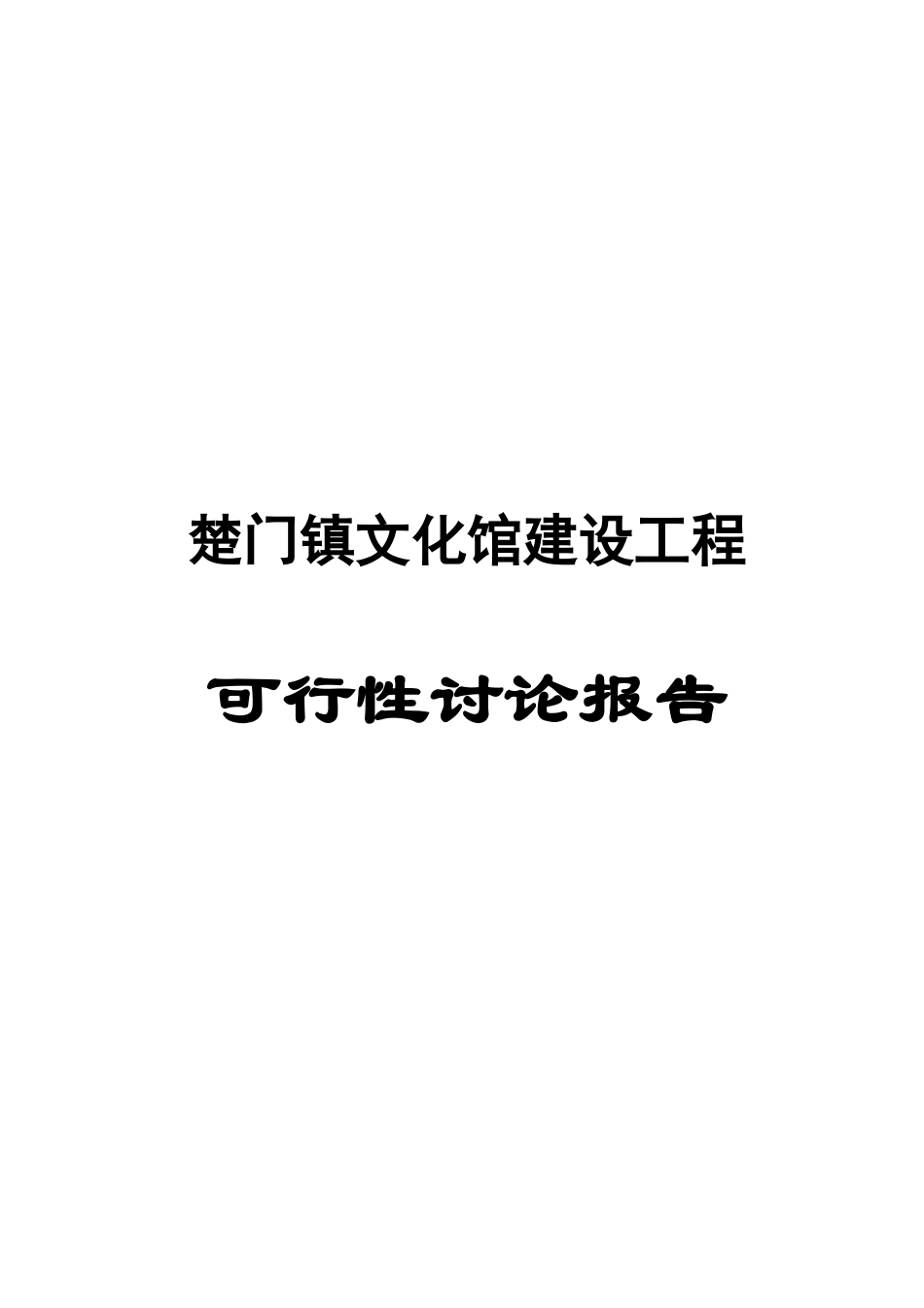 楚门镇文化馆建设工程可行性研究报告_第2页