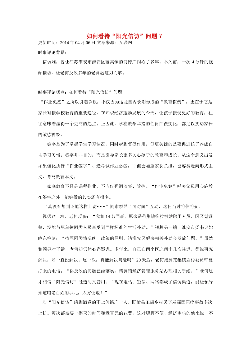 （备考2014）2014年高考政治 4月时事评论精粹 如何看待“阳光信访”问题素材_第1页