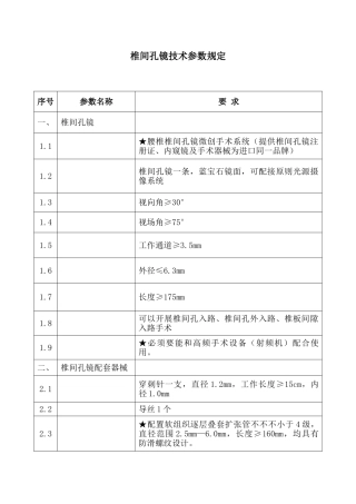椎间孔镜技术参数要求