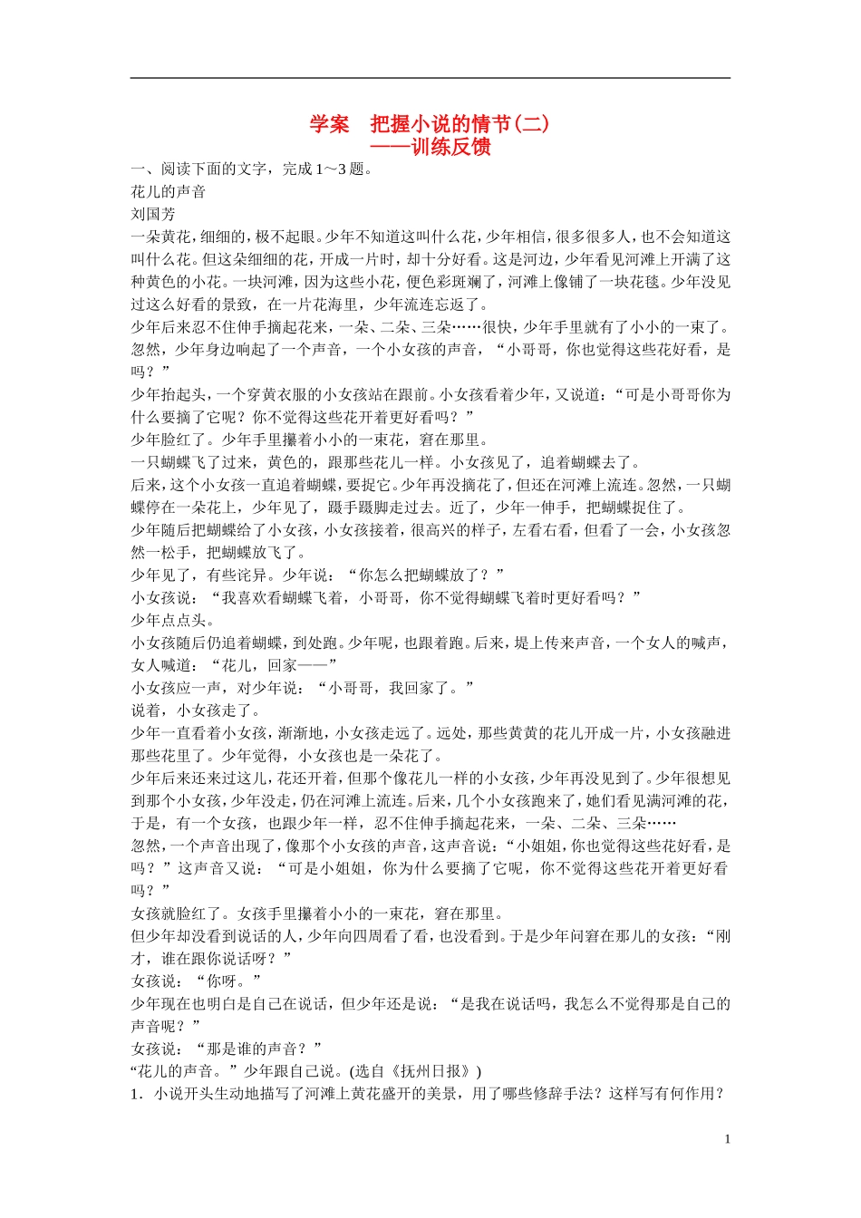 （全国通用）高考语文大一轮总复习 文学类文本阅读 把握小说的情节(二)学案-人教版高三全册语文学案_第1页