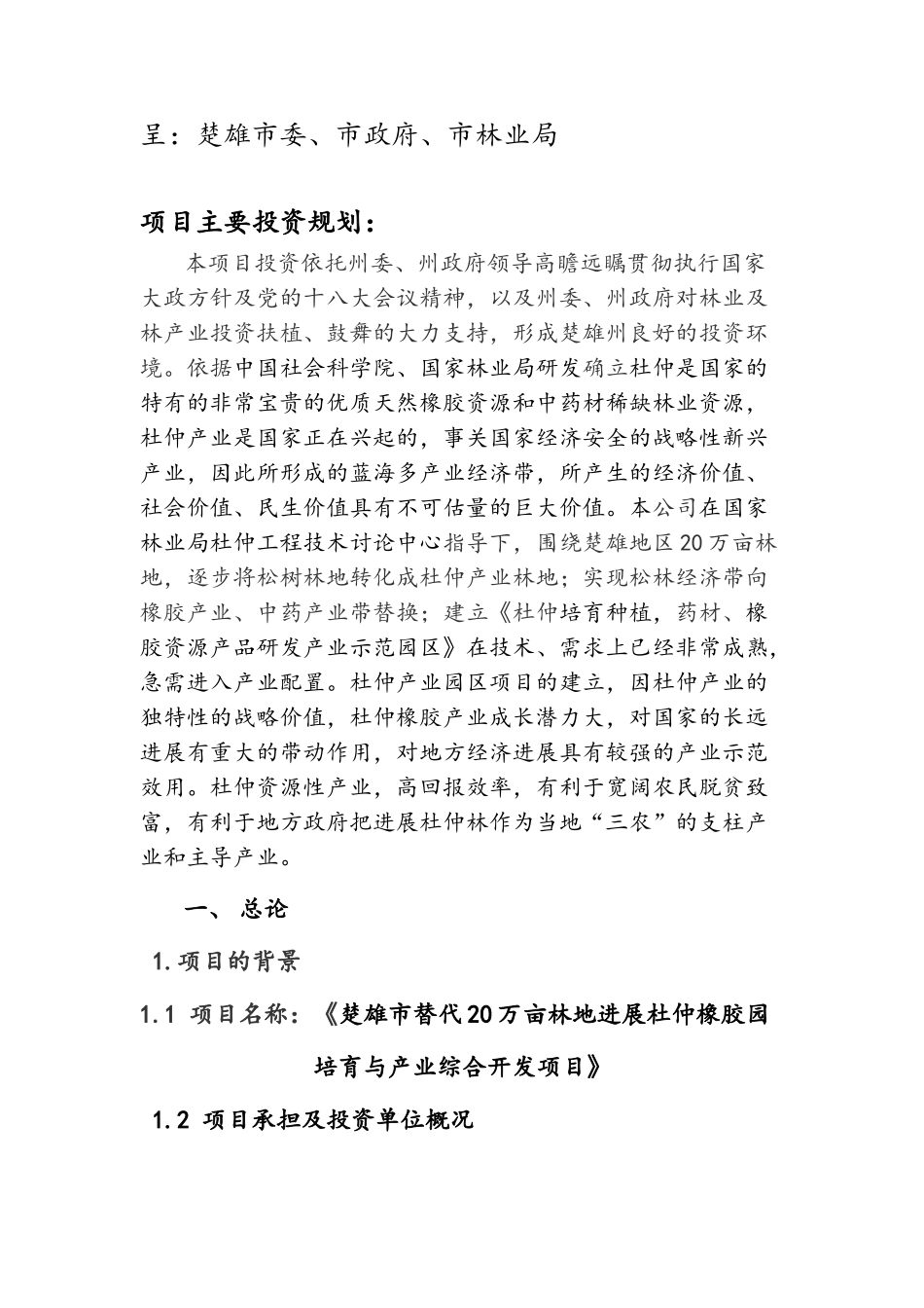 楚雄市替代20万亩林地发展杜仲橡胶园培育与产业综合开发项目可研报告_第3页