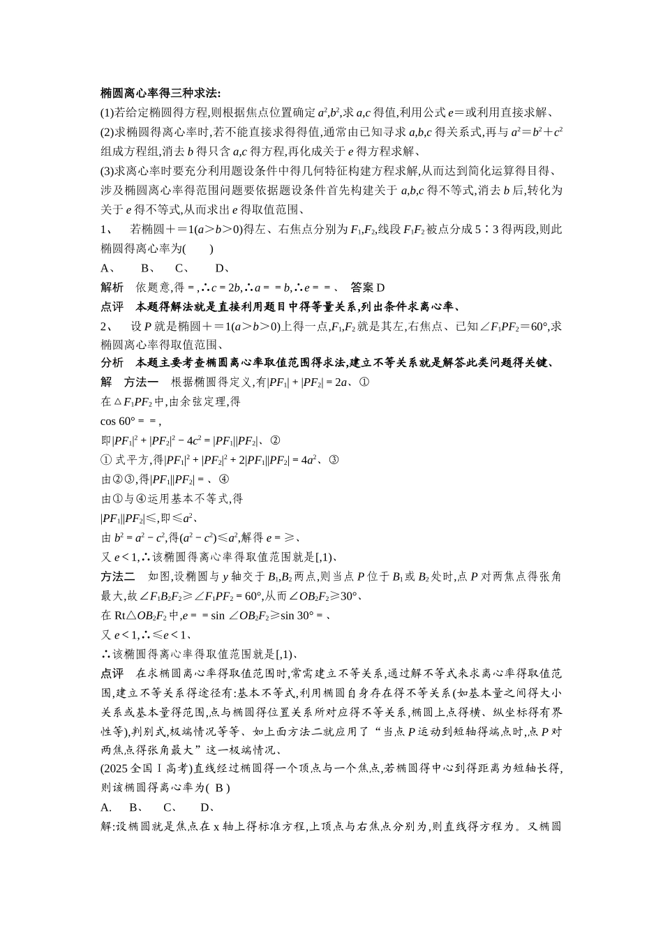 椭圆离心率的三种求法、中点弦方程三种求法_第1页