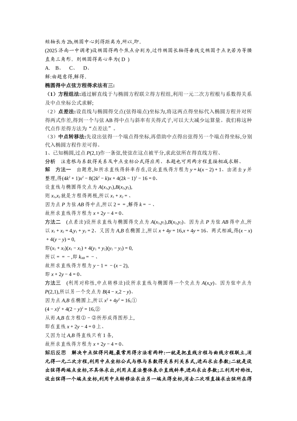椭圆离心率的三种求法、中点弦方程三种求法_第2页