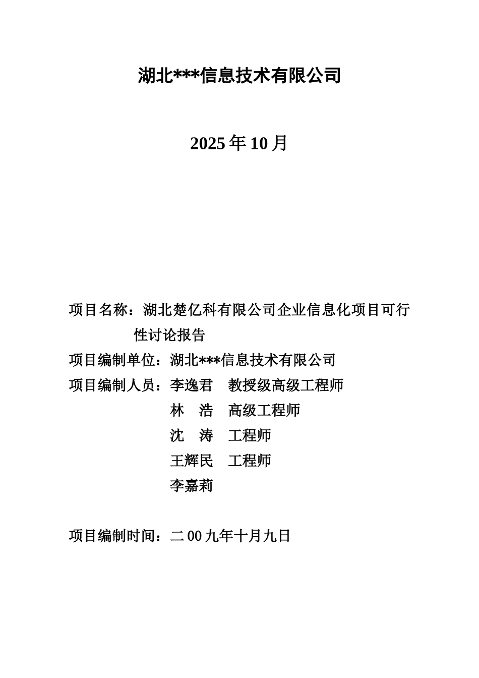 楚亿科有限公司企业信息化项目可行性研究报告_第3页
