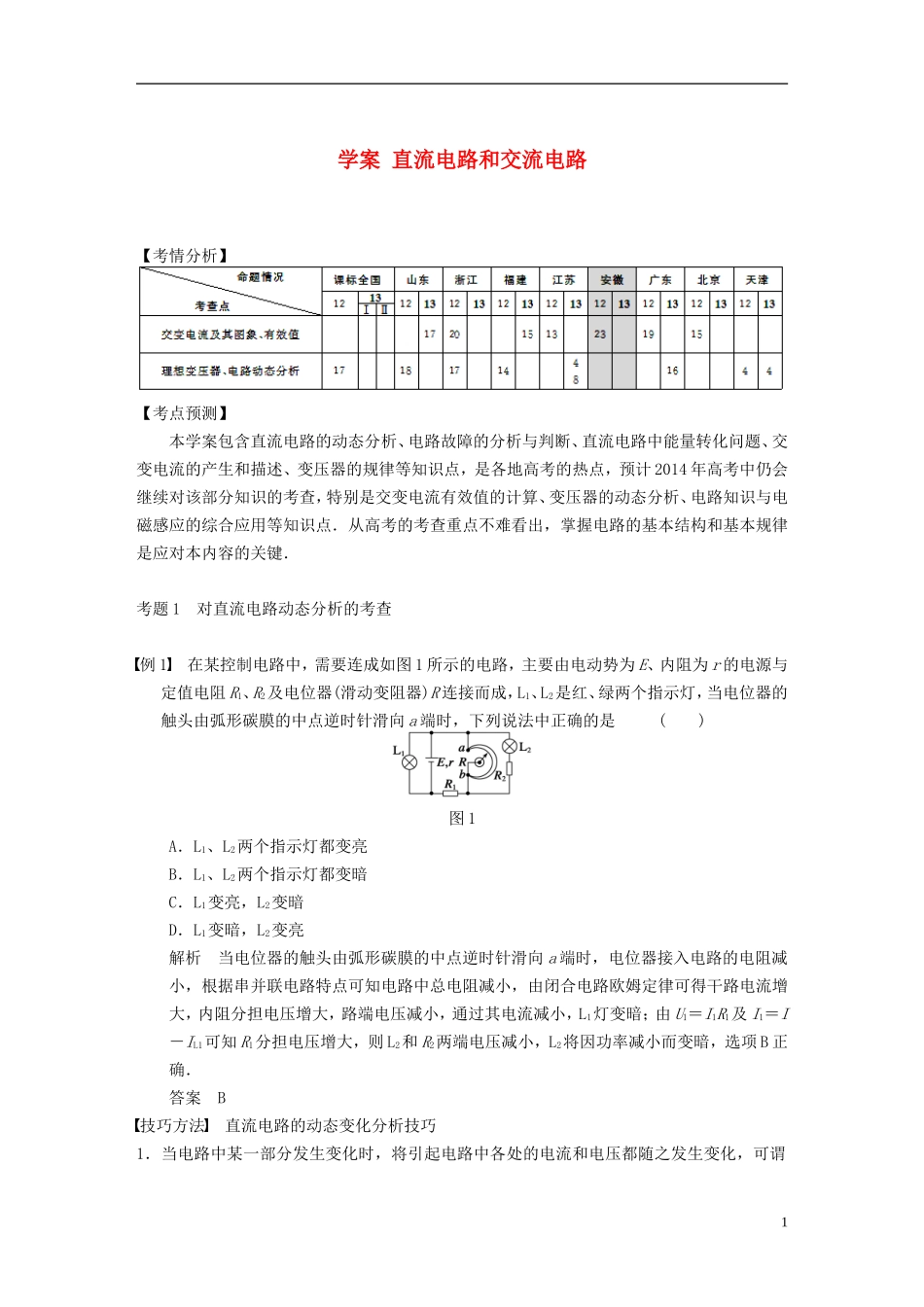 （安徽专用）2014年高考物理二轮 考前三个月 第一部分 专题七 直流电路和交流电路学案_第1页