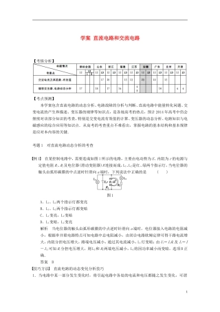 （安徽专用）2014年高考物理二轮 考前三个月 第一部分 专题七 直流电路和交流电路学案