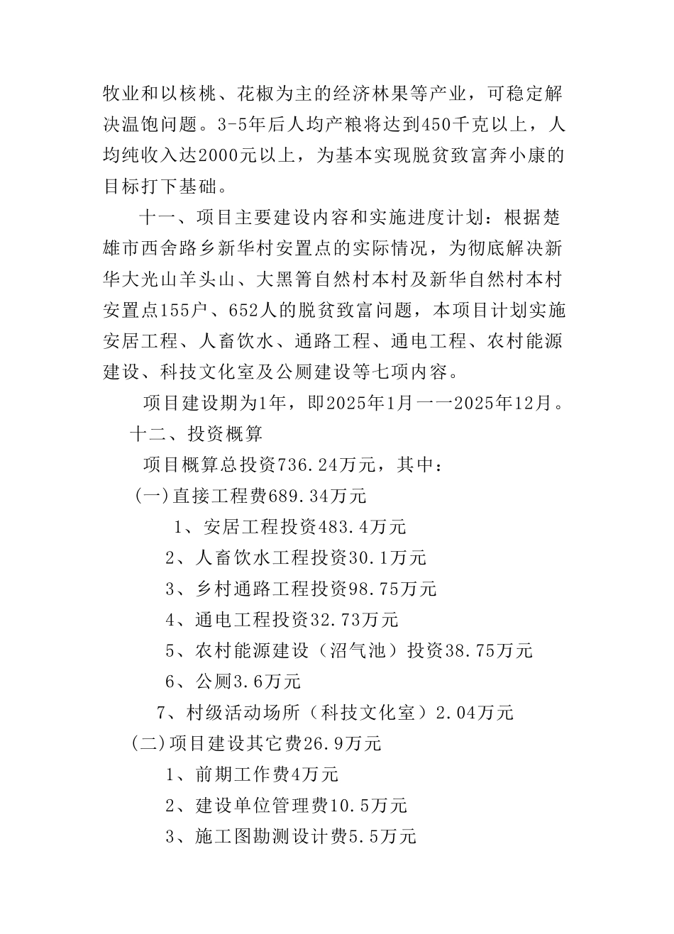 楚雄市西舍路乡新华安置点易地扶贫搬迁试点工程可行性评估报告_第3页