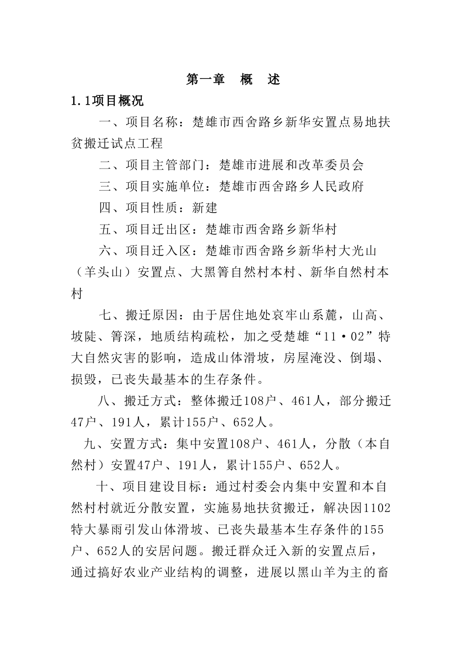 楚雄市西舍路乡新华安置点易地扶贫搬迁试点工程可行性研究报告_第2页