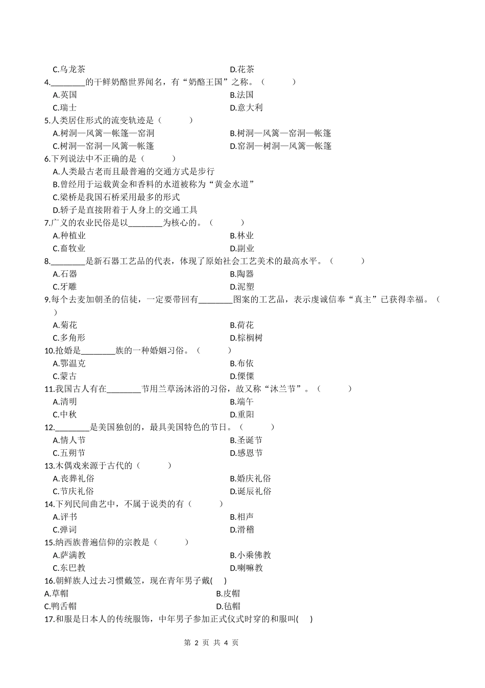 第二学期期末考试《中外民俗概要》试卷A卷_第2页