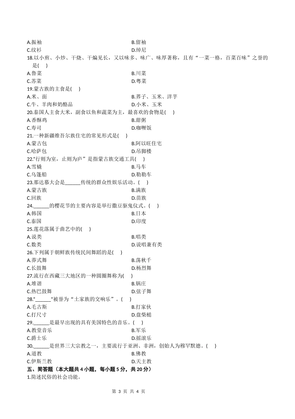 第二学期期末考试《中外民俗概要》试卷A卷_第3页