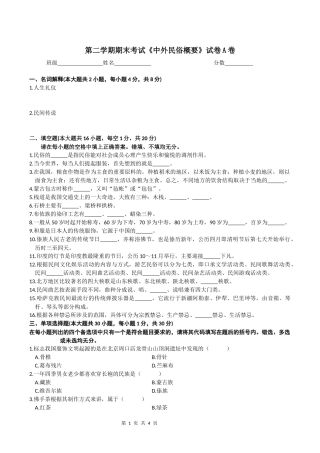 第二学期期末考试《中外民俗概要》试卷A卷