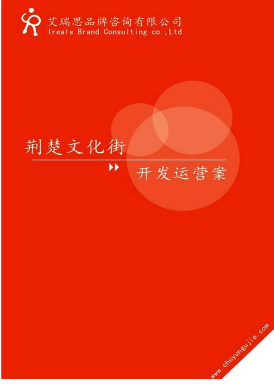 楚韵古街品牌策划案_第1页