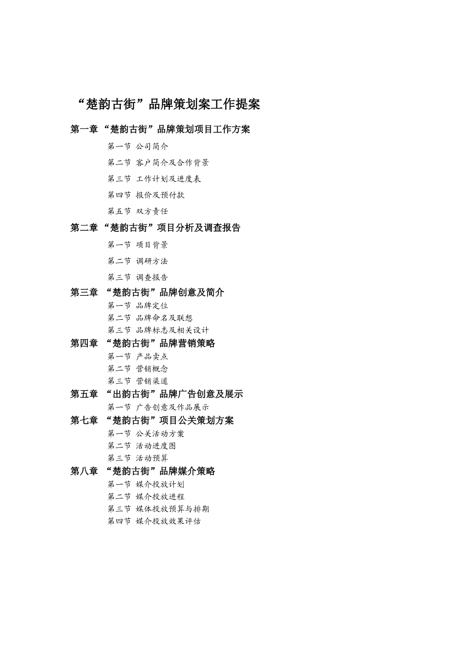 楚韵古街品牌策划案_第2页