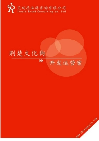 楚韵古街品牌策划案