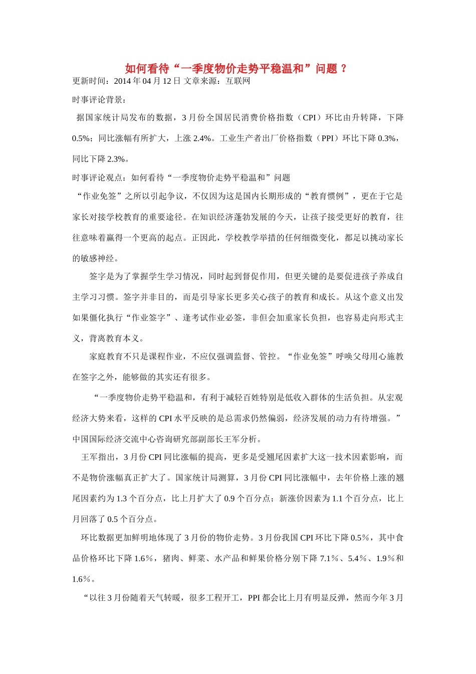 （备考2014）2014年高考政治 4月时事评论精粹 如何看待“一季度物价走势平稳温和”问题素材_第1页