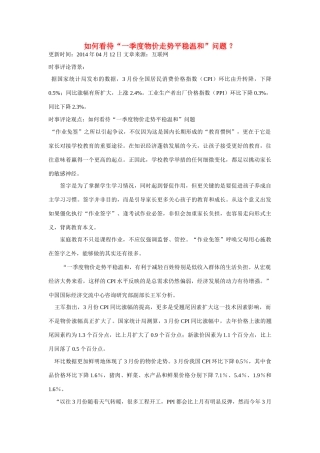 （备考2014）2014年高考政治 4月时事评论精粹 如何看待“一季度物价走势平稳温和”问题素材